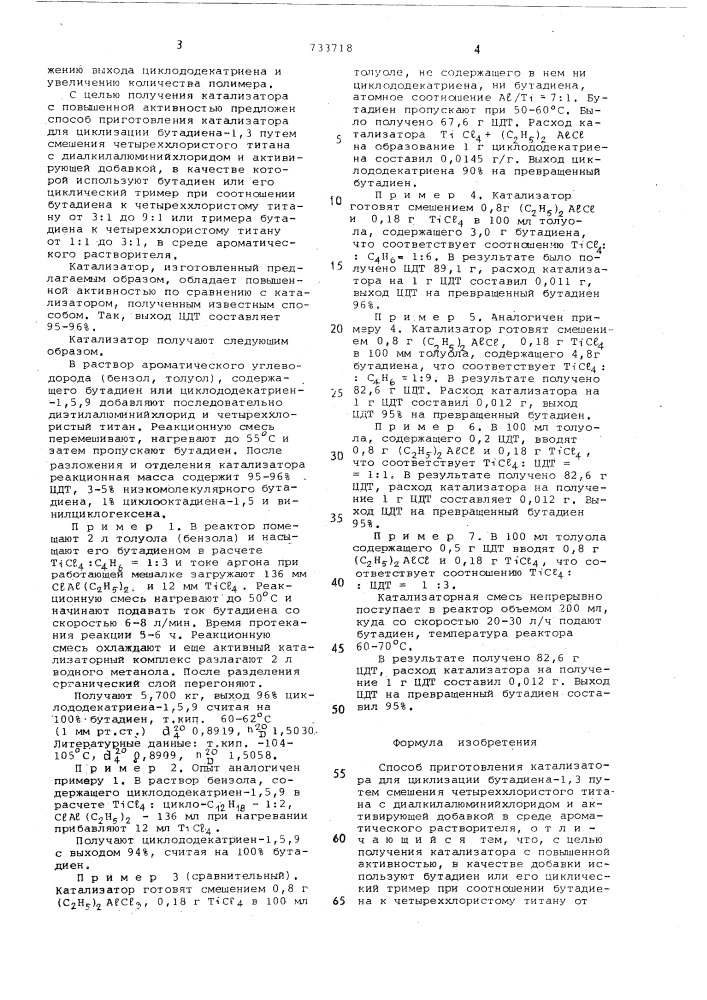 Способ приготовления катализатора для циклизации бутадиена - 1,3 (патент 733718)