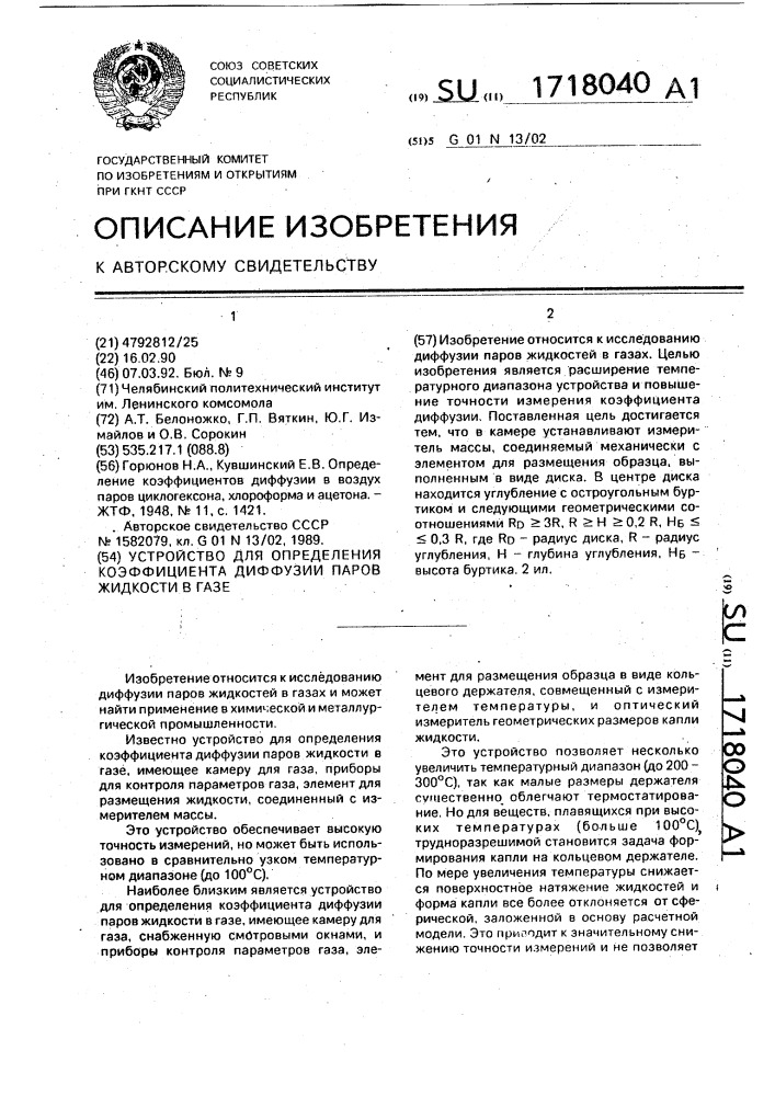 Устройство для определения коэффициента диффузии паров жидкости в газе (патент 1718040)