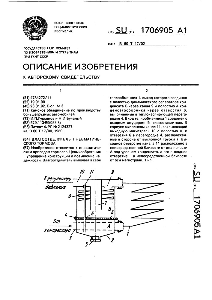 Влагоотделитель пневматического тормоза (патент 1706905)