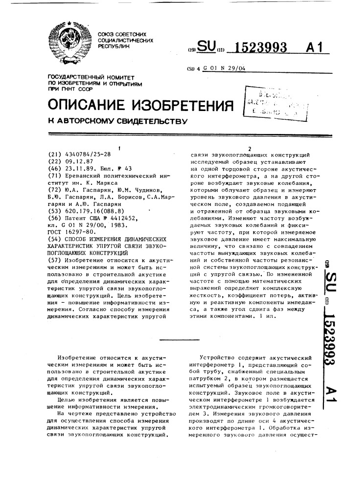 Способ измерения динамических характеристик упругой связи звукопоглощающих конструкций (патент 1523993)