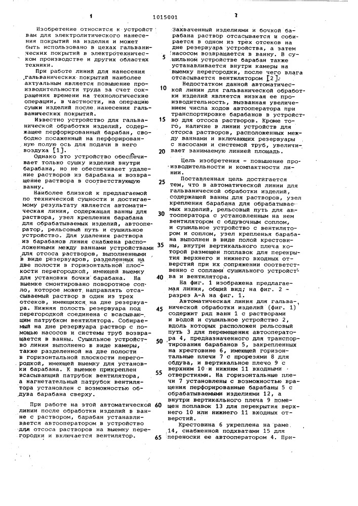 Автоматическая линия для гальванической обработки изделий (патент 1015001)