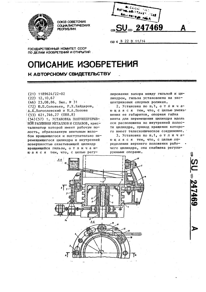 Установка полунепрерывной разливки металлов и сплавов (патент 247469)