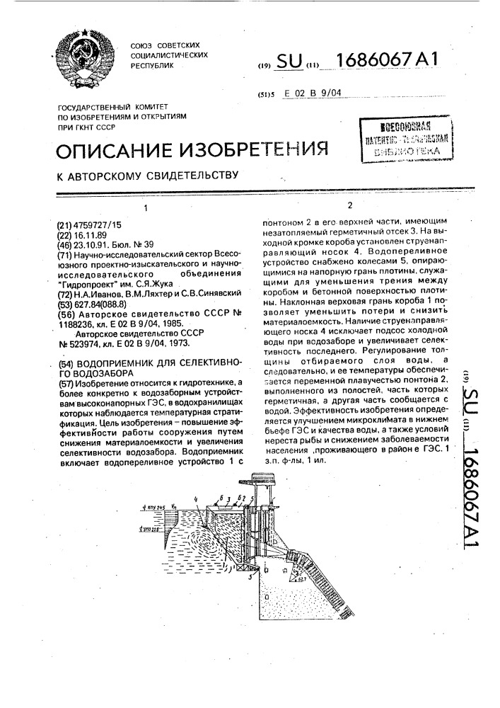 Водоприемник для селективного водозабора (патент 1686067)