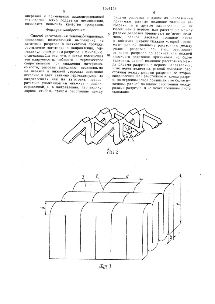 Способ изготовления теплоизоляционных прокладок (патент 1534153)