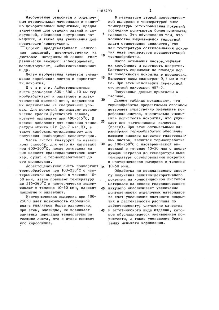 Способ получения защитно-декоративного покрытия на композиционном листовом материале на основе гидравлического вяжущего (патент 1183493)