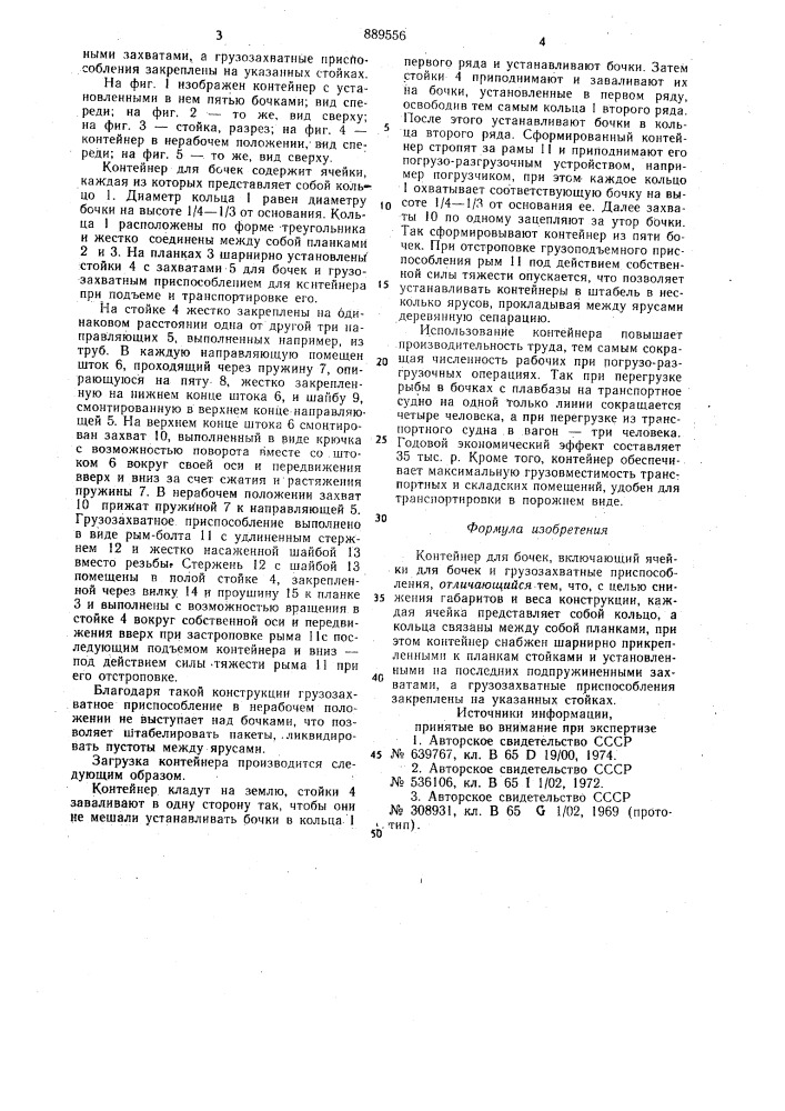 Контейнер для бочек (патент 889556)