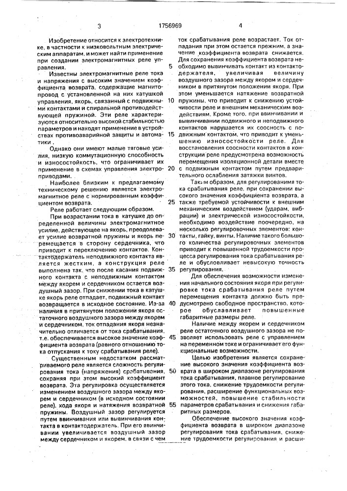 Электромагнитное реле с нормированным коэффициентом возврата (патент 1756969)