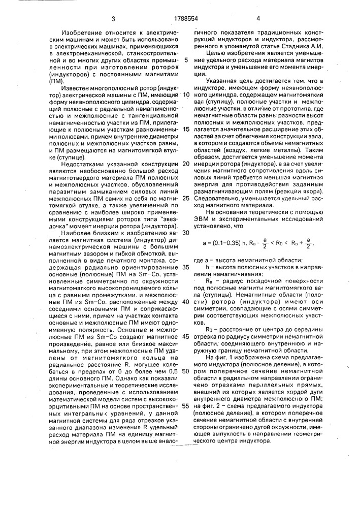 Индуктор синхронной электрической машины (патент 1788554)