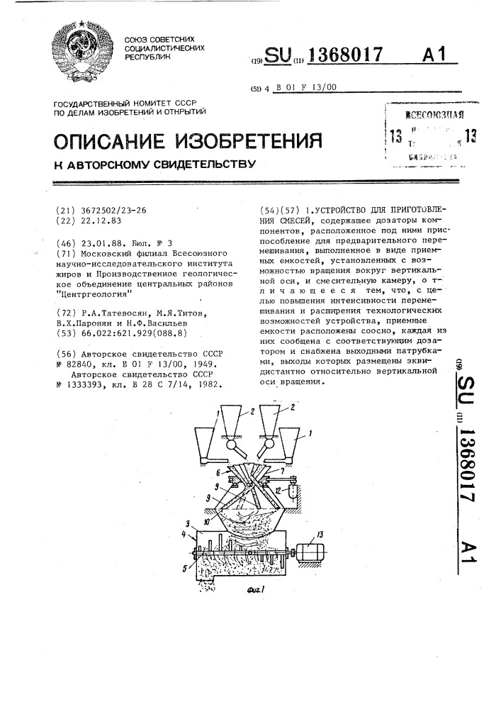Устройство для приготовления смесей (патент 1368017)