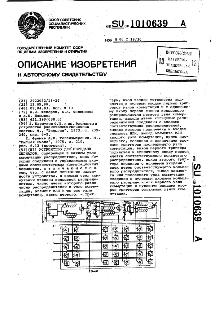 Устройство для передачи сигналов (патент 1010639)