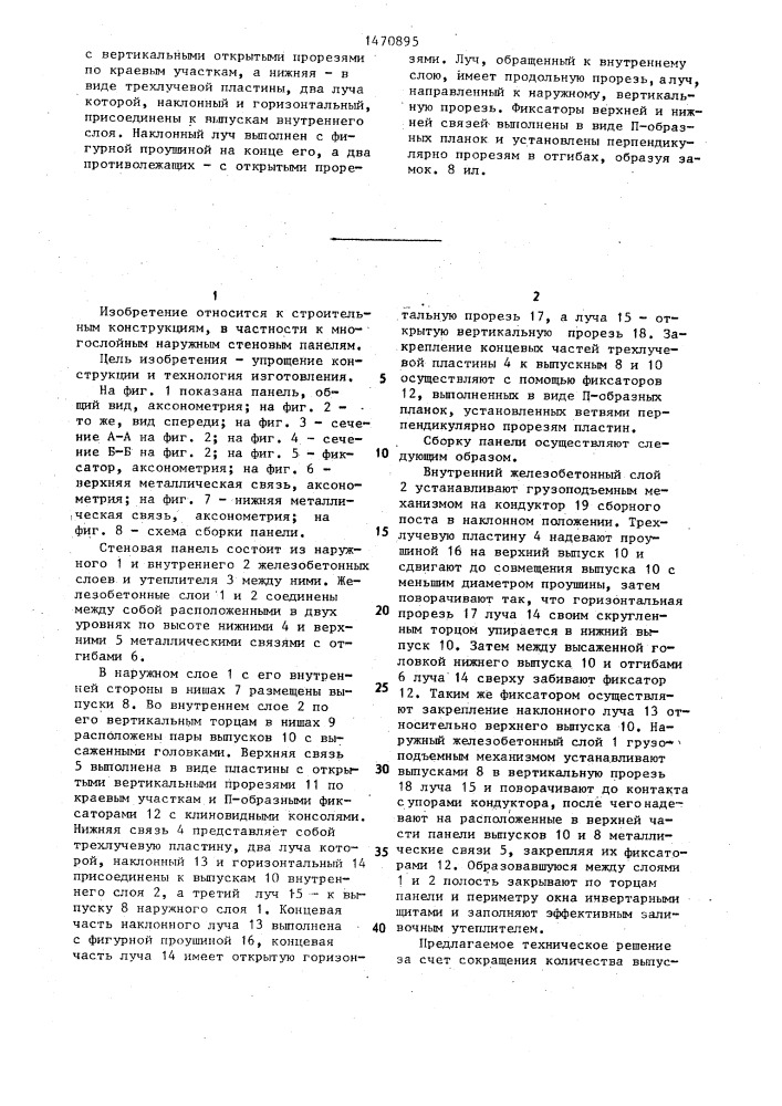 Наружная стеновая панель (патент 1470895)