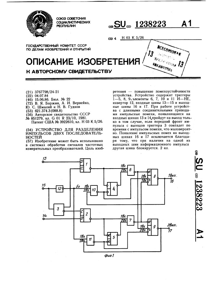 Устройство для разделения импульсов двух последовательностей (патент 1238223)