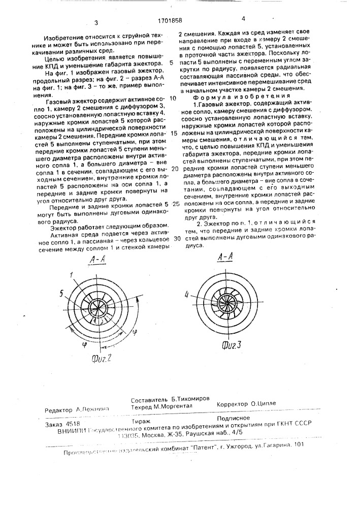 Газовый эжектор (патент 1701858)