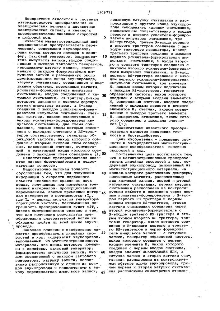 Магнитострикционный преобразователь линейных скоростей в код (патент 1109778)