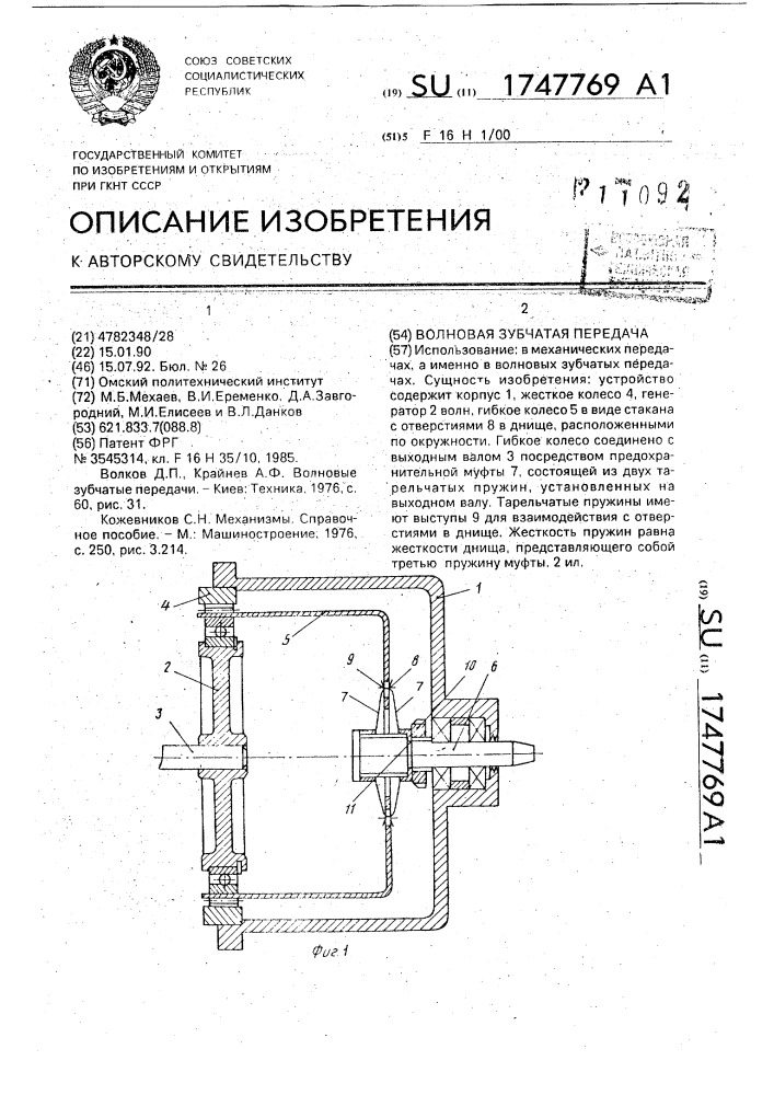 Волновая зубчатая передача (патент 1747769)