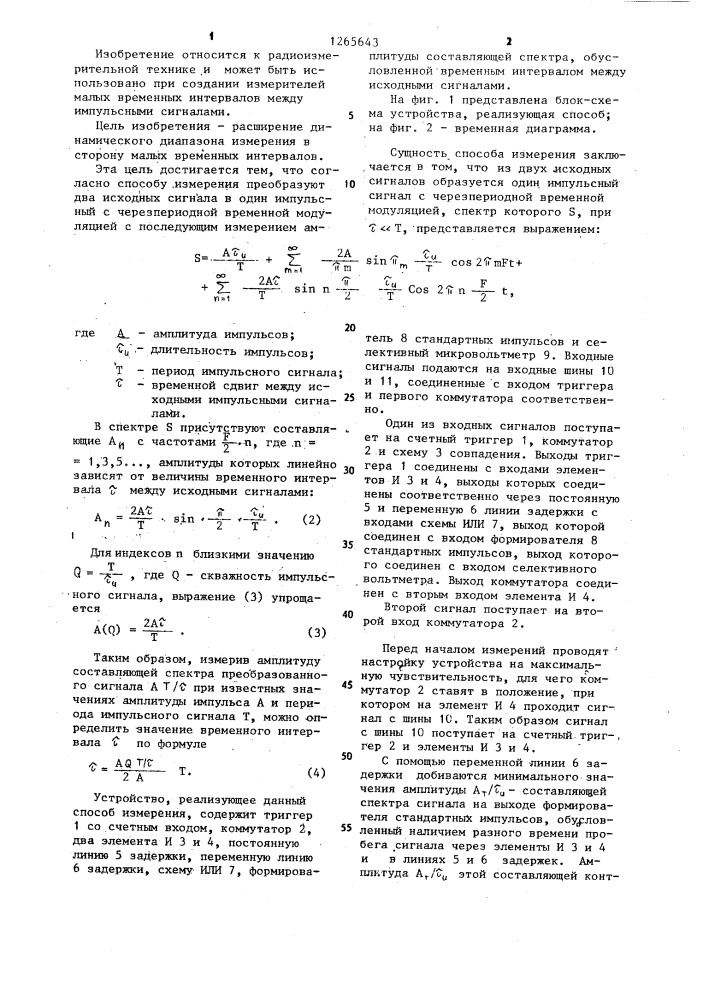 Способ измерения малых временных интервалов между импульсными последовательностями прямоугольной формы (патент 1265643)