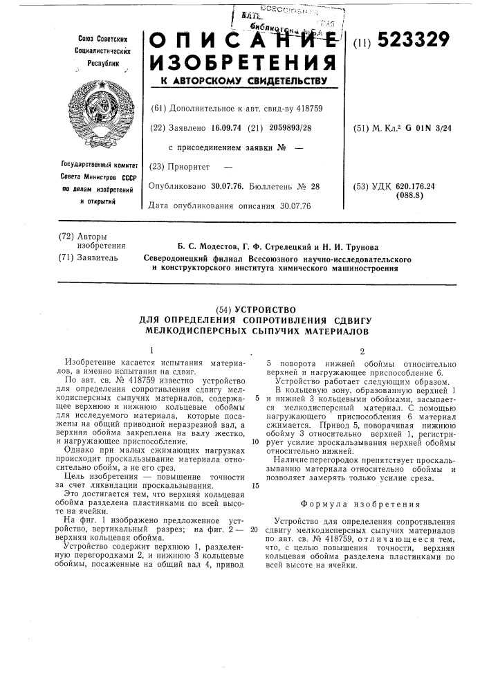 Устройство для определения сопротивления сдвигу мелкодисперсных сыпучих материалов (патент 523329)