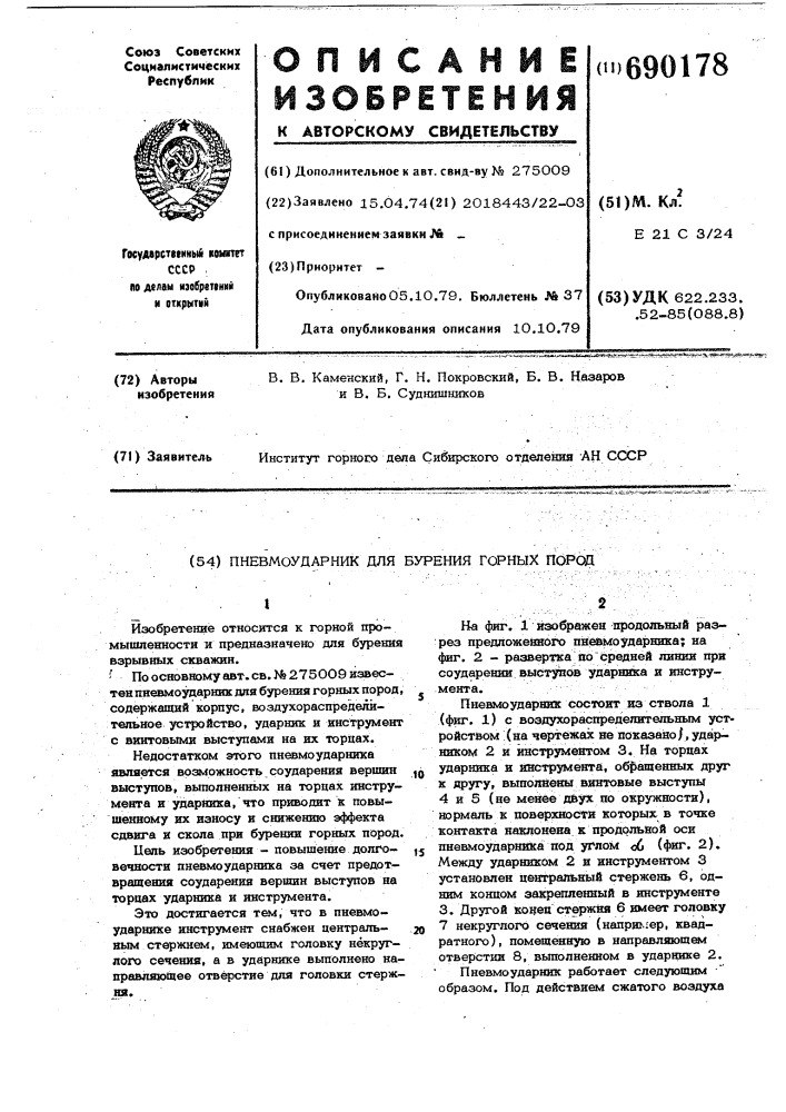 Пневмоударник для бурения горных пород (патент 690178)