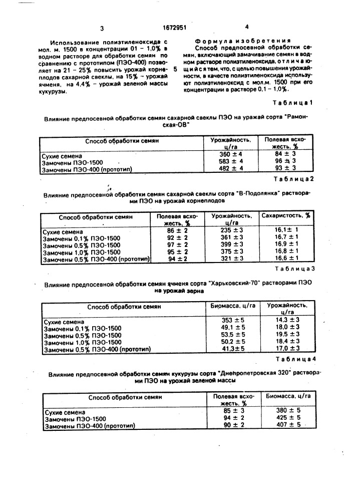 Способ предпосевной обработки семян (патент 1672951)