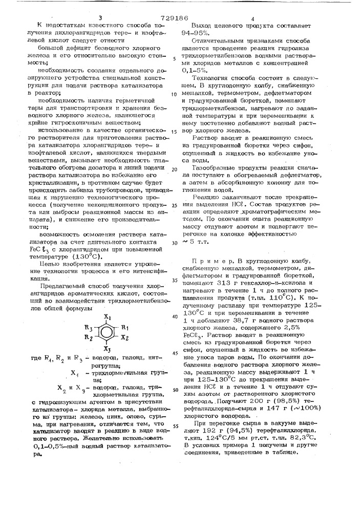Способ получения хлорангидридов ароматических кислот (патент 729186)