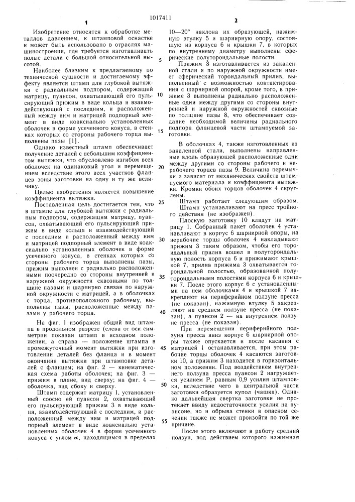 Штамп для глубокой вытяжки (патент 1017411)