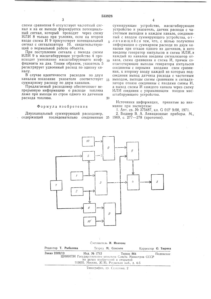 Двухканальный суммирующий расходомер (патент 533828)