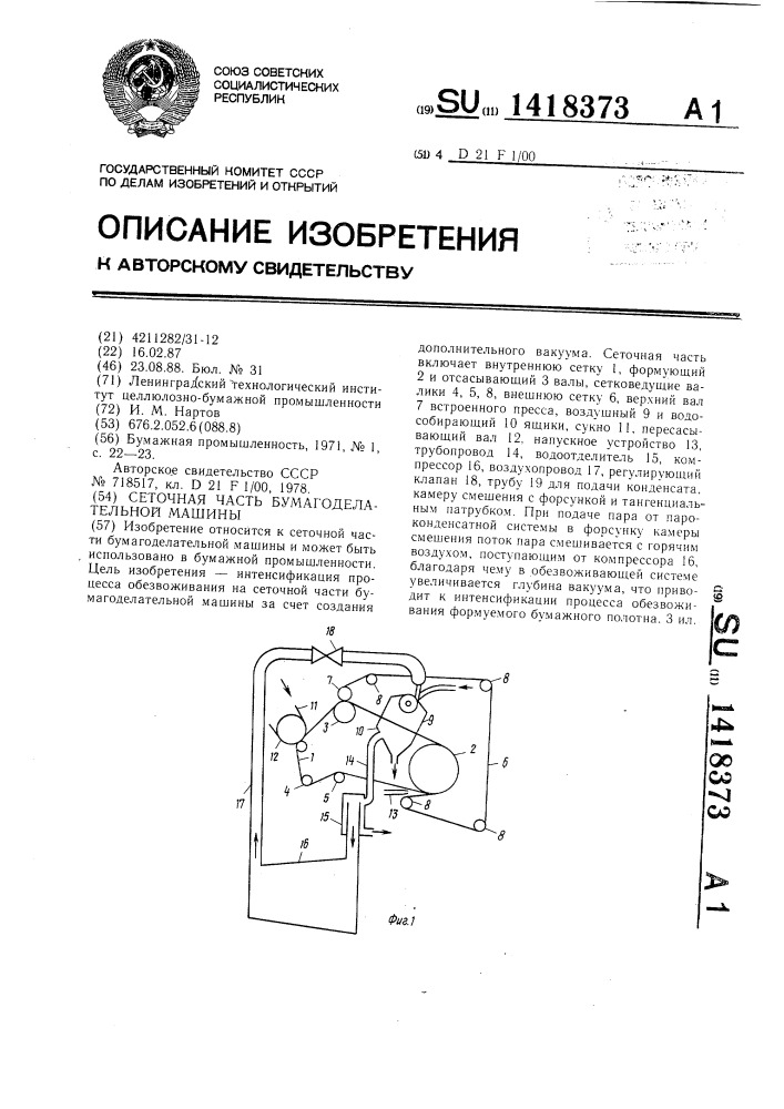 Сеточная часть бумагоделательной машины (патент 1418373)