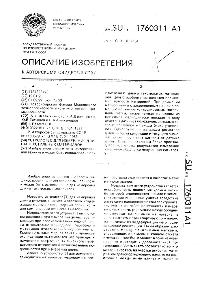 Устройство для измерения длины текстильных материалов (патент 1760311)