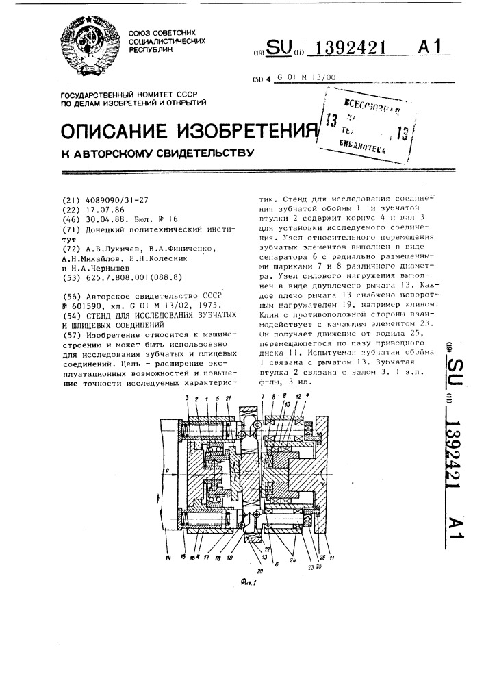 Стенд для исследования зубчатых и шлицевых соединений (патент 1392421)