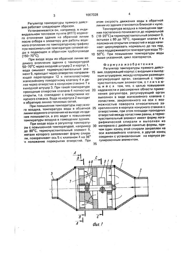 Регулятор температуры прямого действия (патент 1667028)