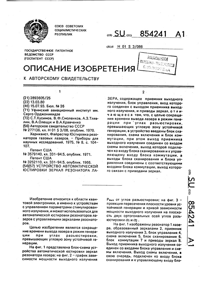 Устройство автоматической юстировки зеркал резонатора лазера (патент 854241)
