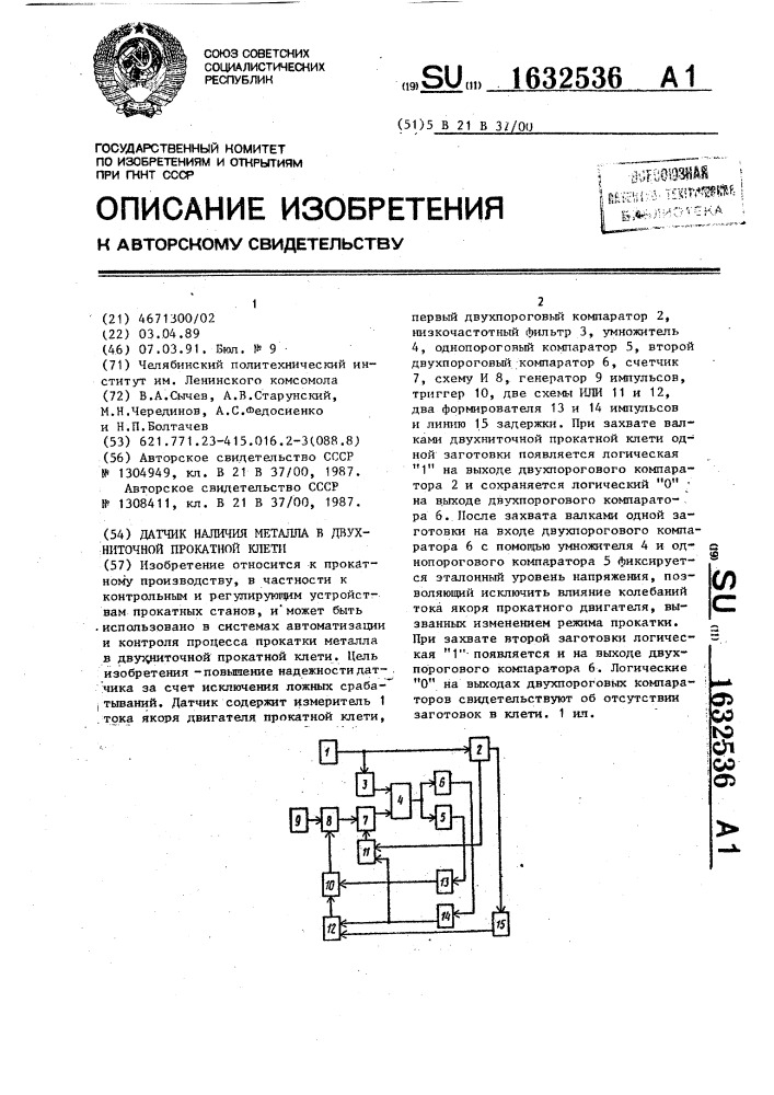 Датчик наличия металла в двухниточной прокатной клети (патент 1632536)