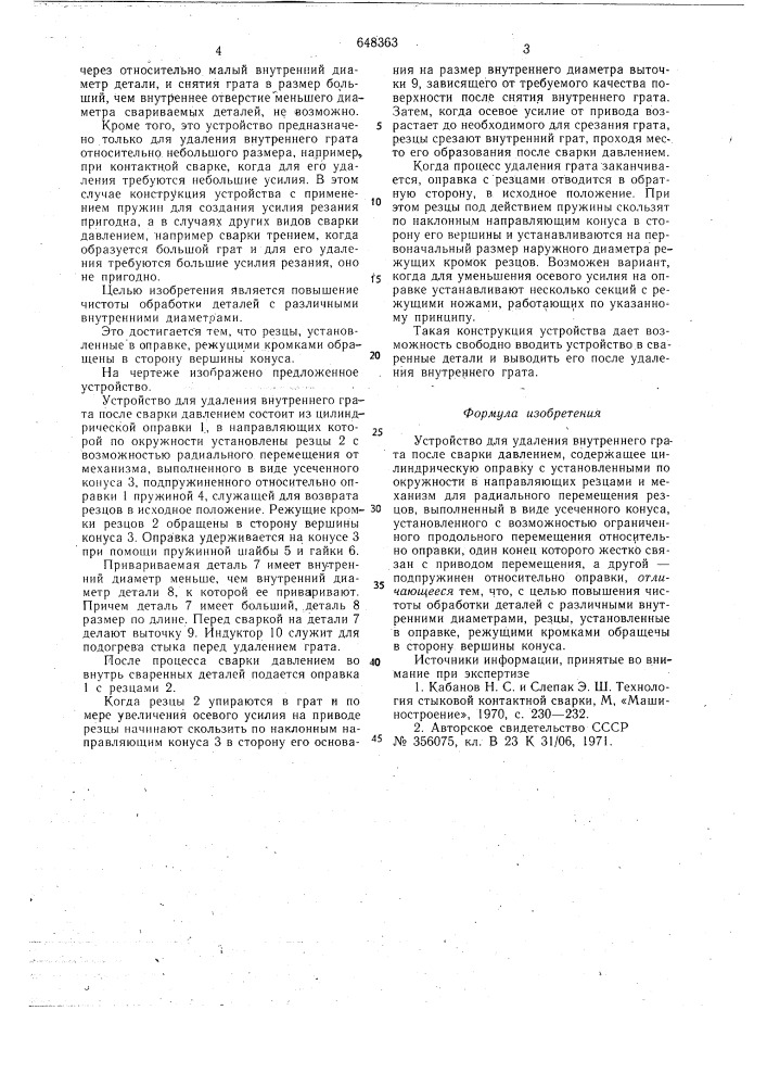 Устройство для удаления внутреннего грата после сварки давлением (патент 648363)