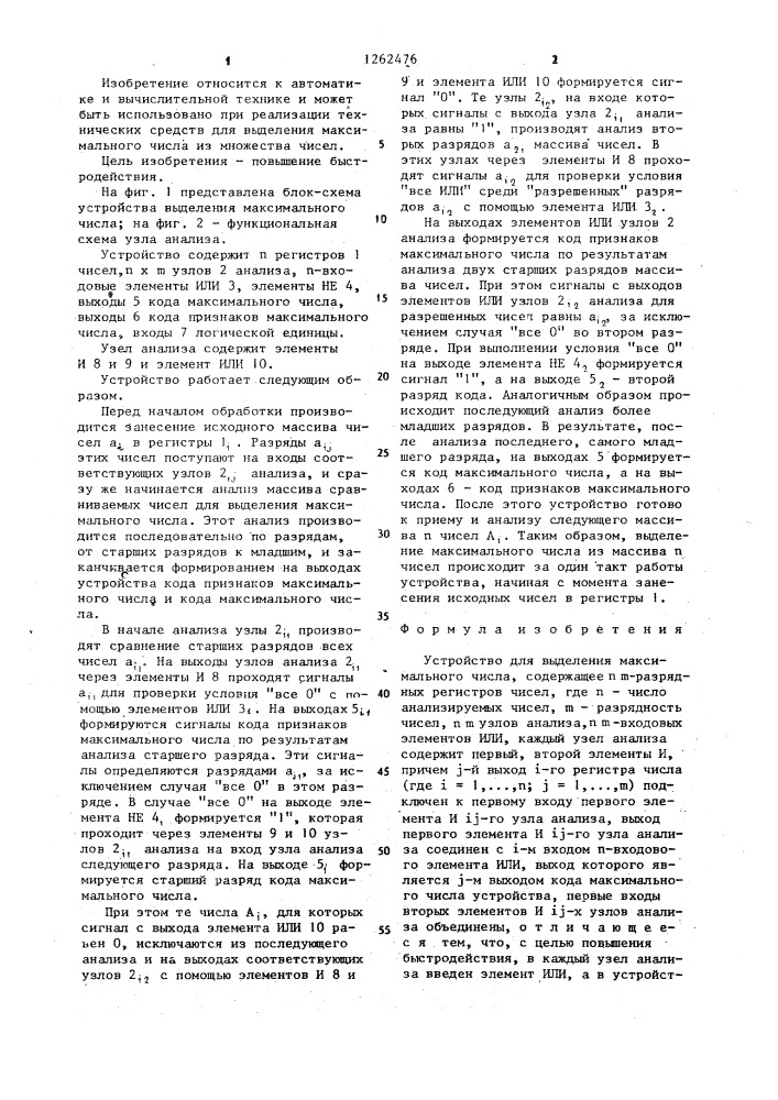 Устройство для выделения максимального числа (патент 1262476)