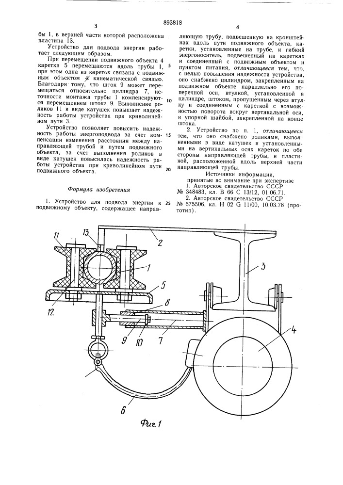 Устройство для подвода энергии к подвижному объекту (патент 893818)