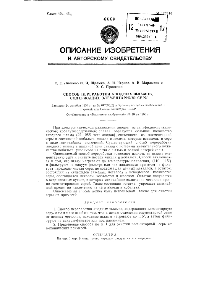 Способ переработки анодных шламов (патент 128610)