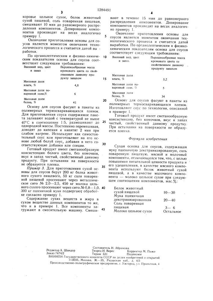 Сухая основа для соусов (патент 1284491)