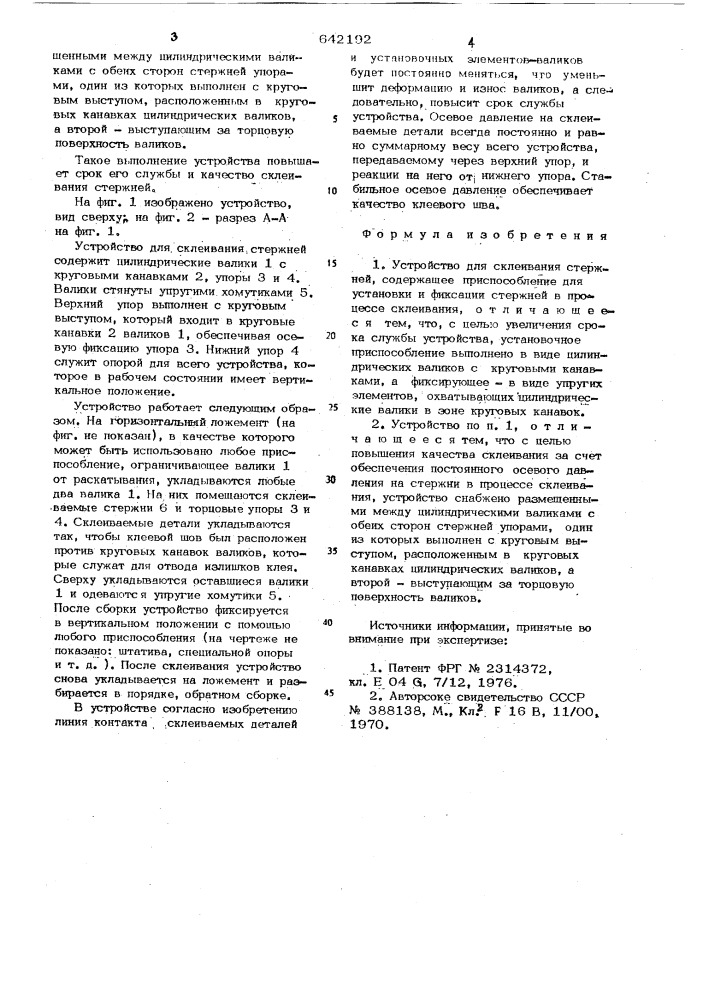 Устройство для склеивания стержней (патент 642192)