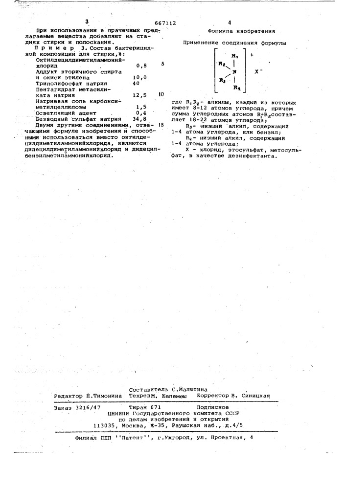 Дезинфектант (патент 667112)
