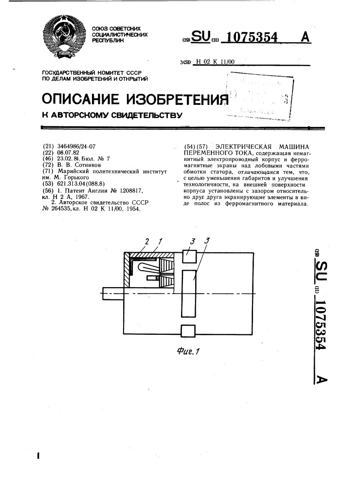 Электрическая машина переменного тока (патент 1075354)