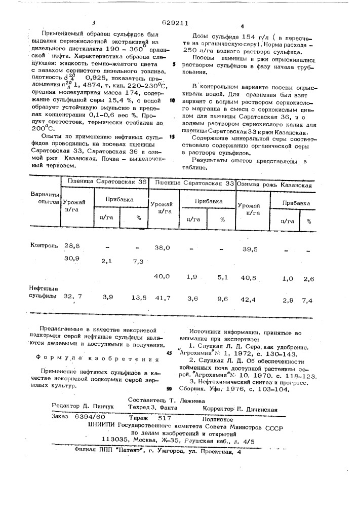 Нефтяный сульфиды в качестве некорневой подкормки зерновых культур (патент 629211)