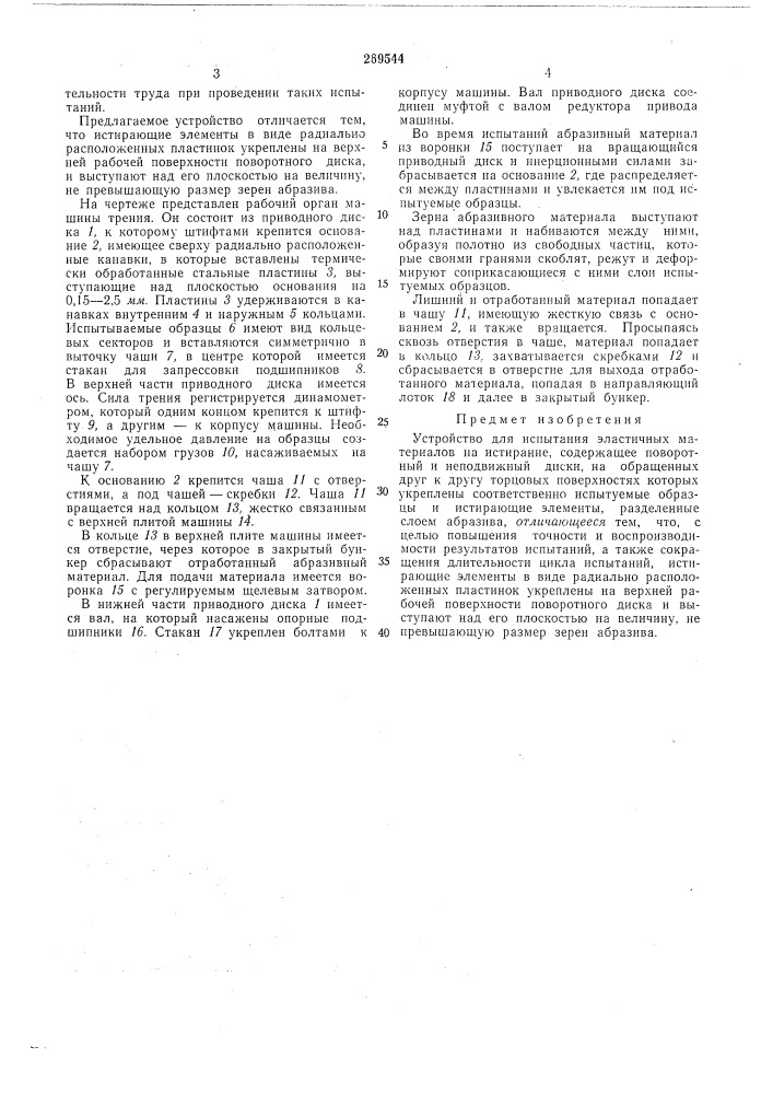 Устройство для испытания эластичных материалов (патент 269544)