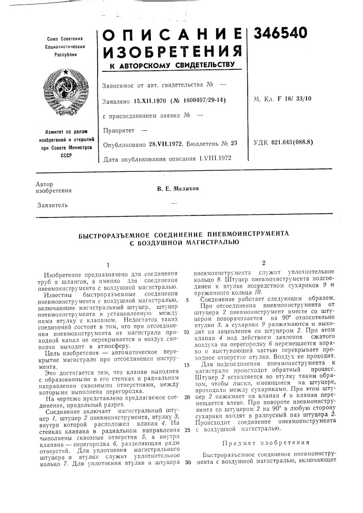 Быстроразъемное соединение пневмоинструмента с воздушной магистралью (патент 346540)