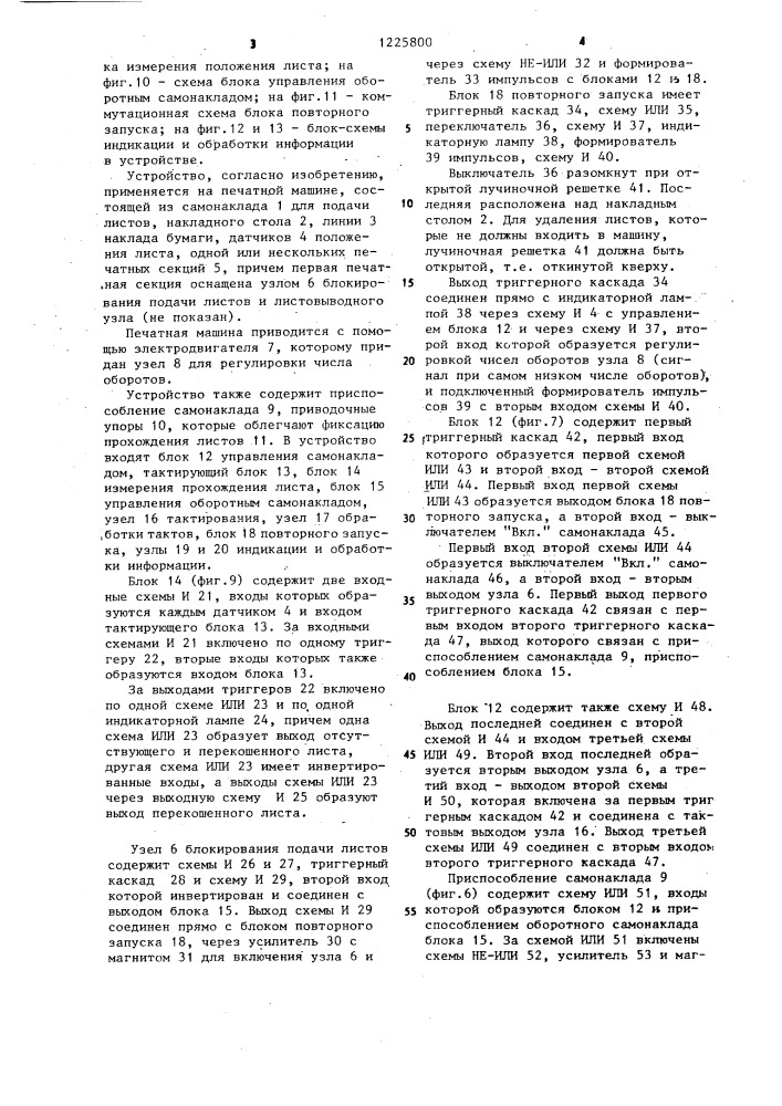 Устройство для подачи листов в печатной машине (патент 1225800)