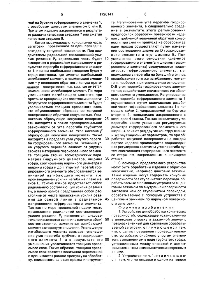 Устройство для обработки конических поверхностей (патент 1726141)