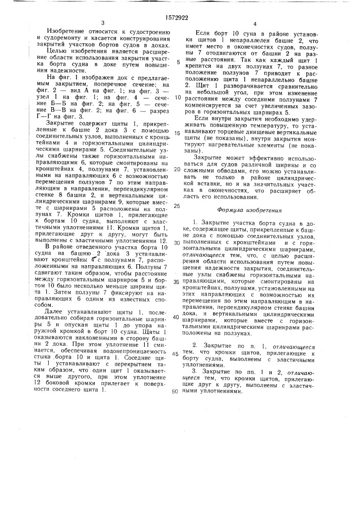 Закрытие участка борта судна в доке (патент 1572922)