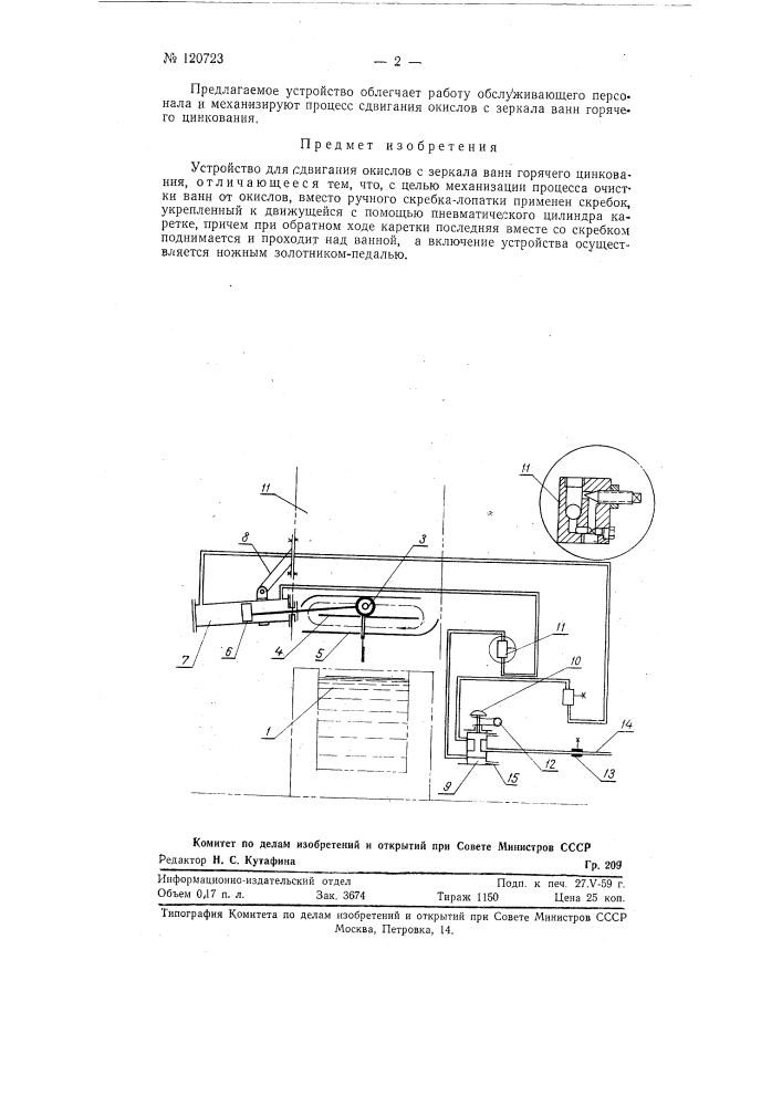 Устройство для сдвигания окислов с зеркала ванн горячего цинкования (патент 120723)