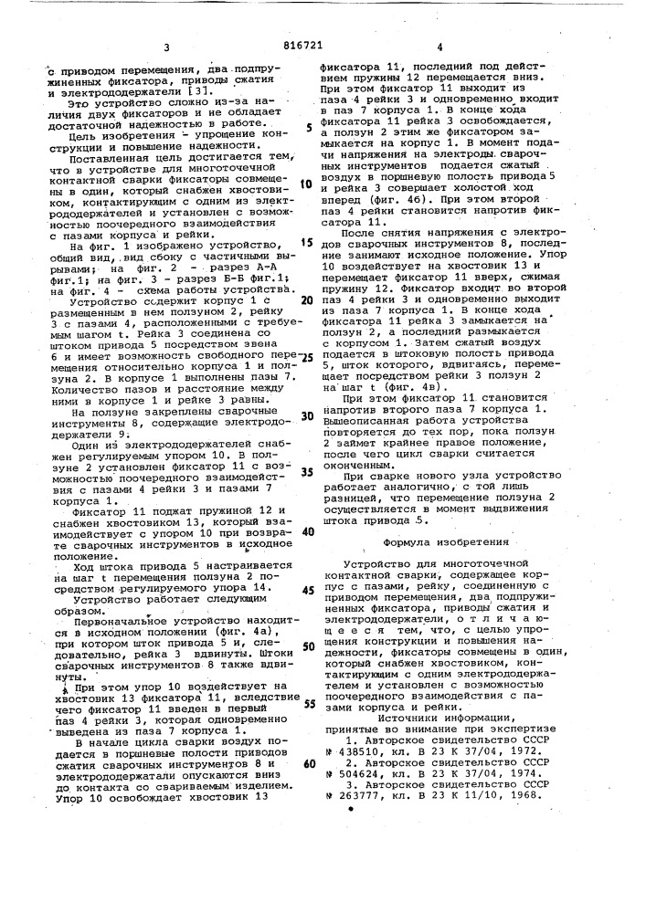 Устройство для многоточечнойконтактной сварки (патент 816721)