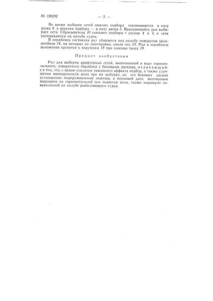Рол для выборки дрифтерных сетей (патент 120392)