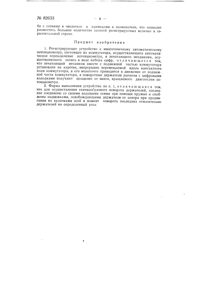 Регистрирующее устройство (патент 82633)